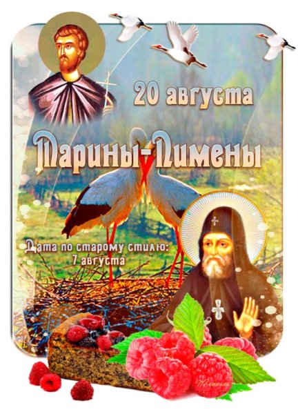 20 Августа Марины Пимены