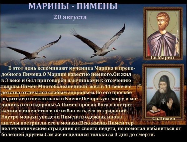 20 Августа Маринин день Марины Пимены