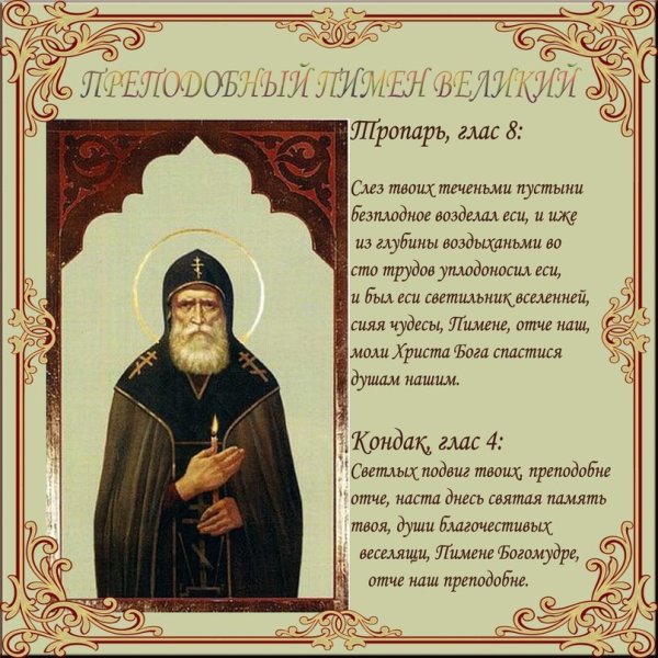 Прп Пимен Великий Тропарь