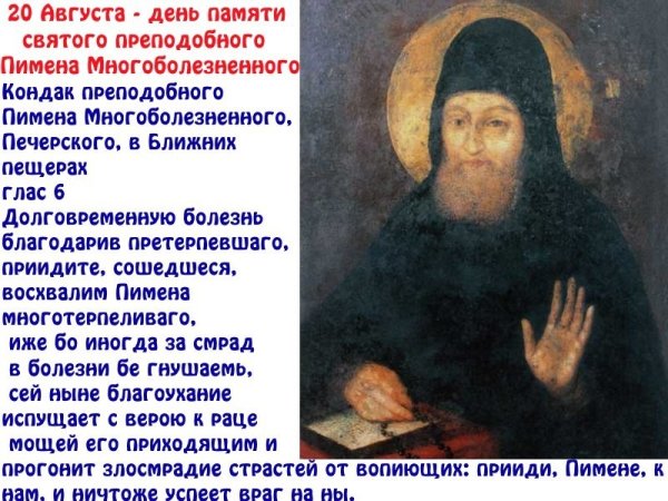 Прп. Пимена Многоболезненного, Печерского (1110).