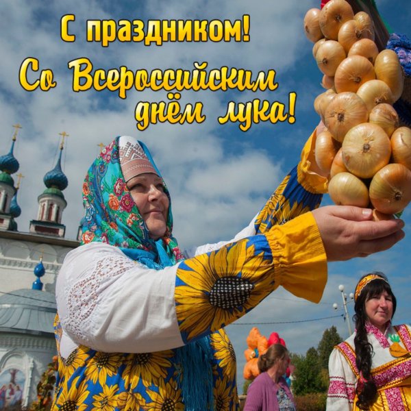 Всероссийский день лука