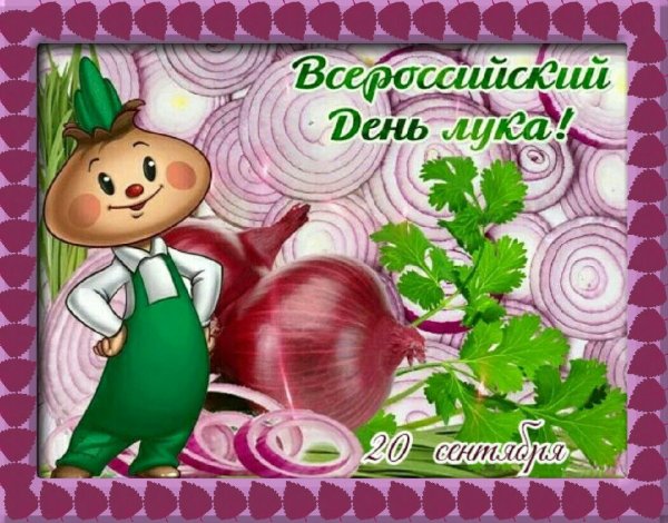 Луков день праздник