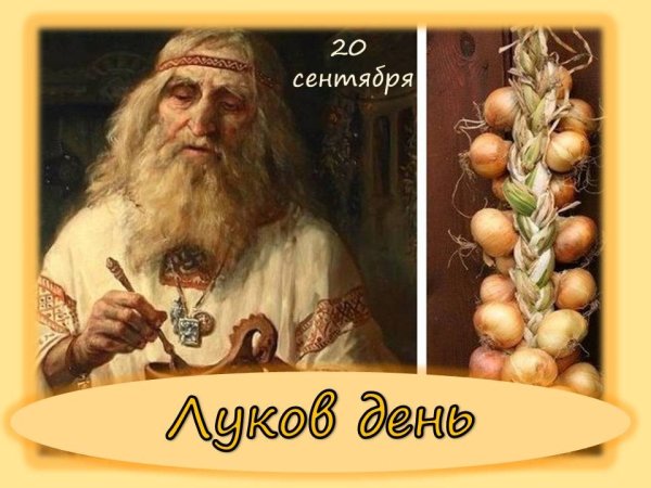 Луков день