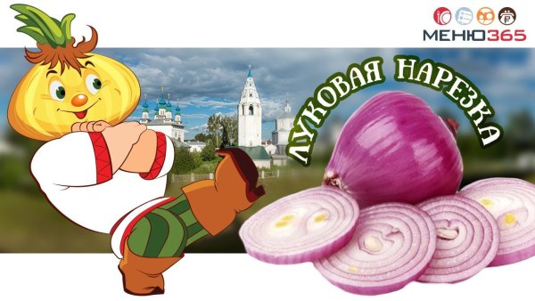 Всероссийский день лука