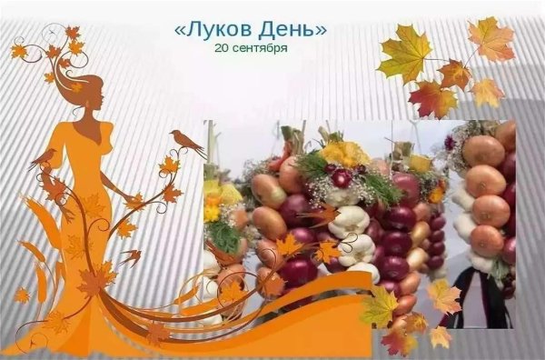 Народный праздник луков день