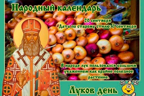Народный праздник луков день