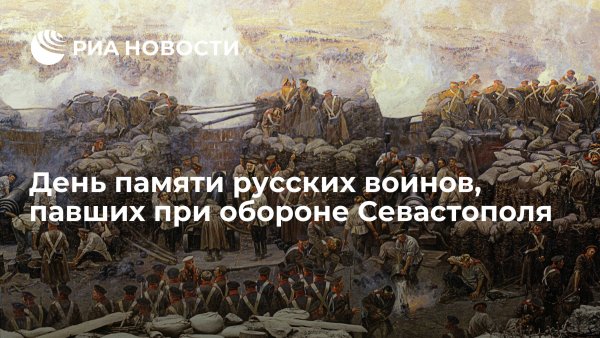 День памяти русских воинов, павших при обороне Севастополя