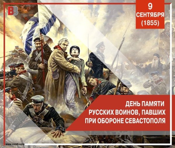 9 Сентября день памяти русских воинов павших при обороне Севастополя