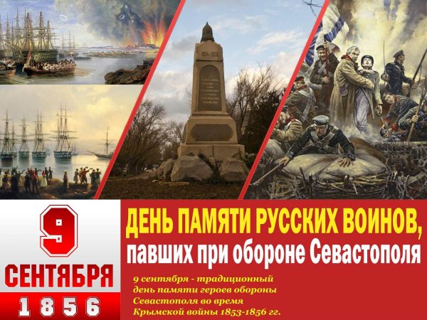 9 Сентября день памяти русских воинов павших при обороне Севастополя