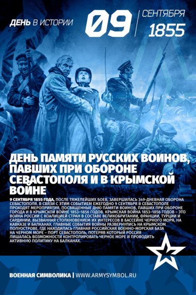 День памяти русских воинов при обороне Севастополя