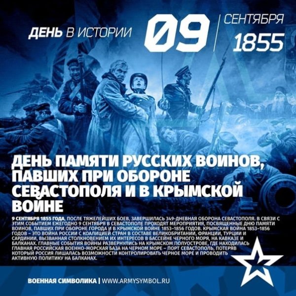 9 Сентября день памяти воинов павших в Крымской войне 1853 1856 годов