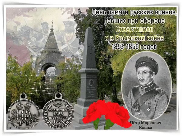 9 Сентября день памяти русских воинов павших при обороне Севастополя