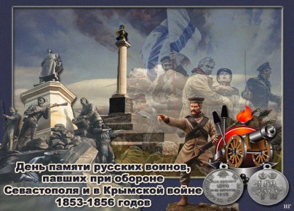 День памяти воинов, павших в Крымской войне 1853-1856