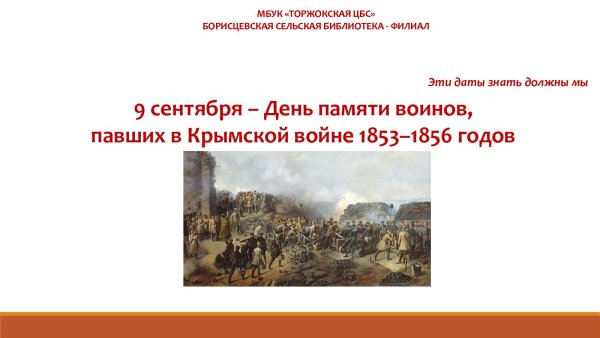 День памяти войне 1853-1856