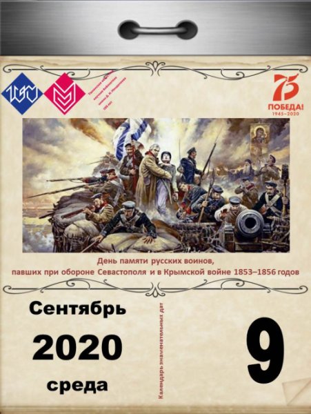 9 Сентября день памяти русских воинов павших при обороне Севастополя