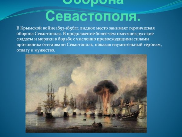 Крымская война 1853-1856 Севастополь кратко