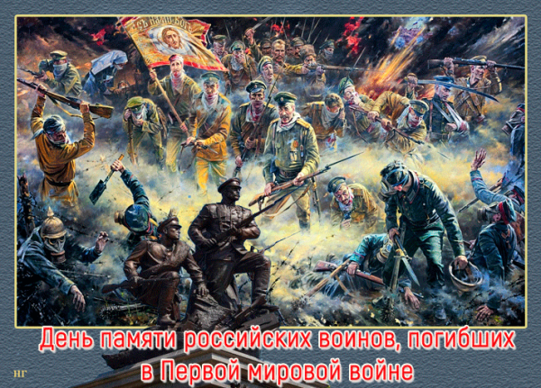 День памяти первой мировой войны