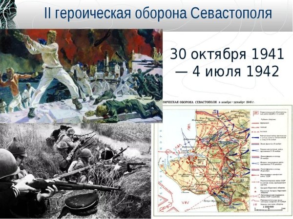 30 Октября 1941 г. - началась Героическая оборона Севастополя (1941-1942)