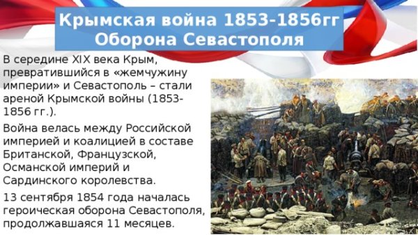 Значение обороны Севастополя в Крымской войне 1853-1856