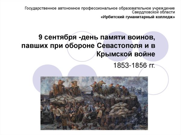 День павших в обороне под Севастополем