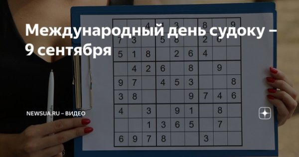 Международный день судоку (International Sudoku Day)