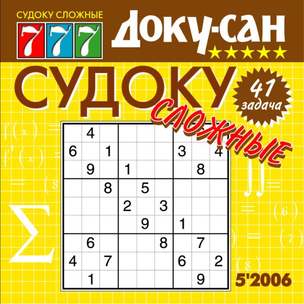 Журнал доку Сан судоку сложные