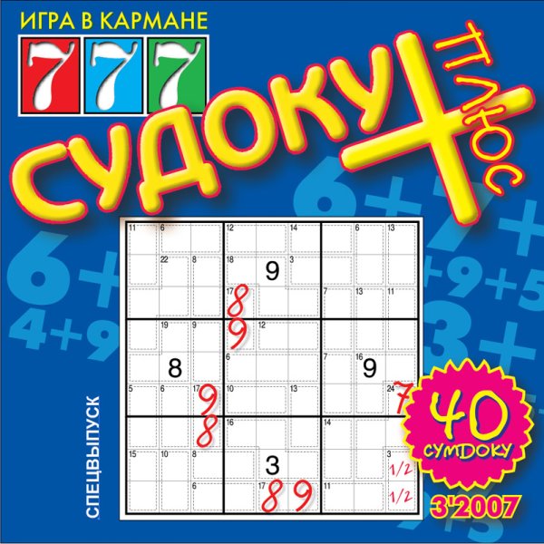 Судоку плюс