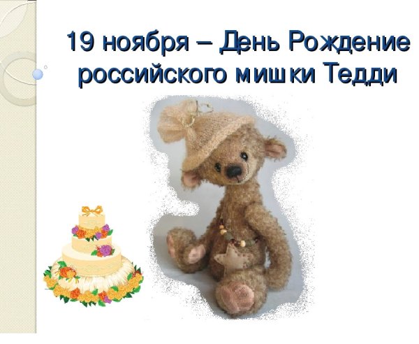 День плюшевого мишки