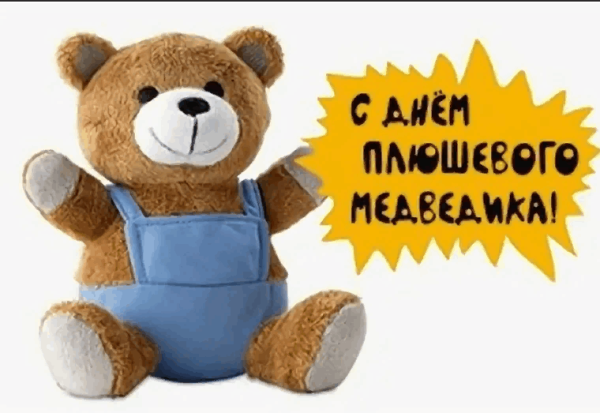 Международный день плюшевого мишки
