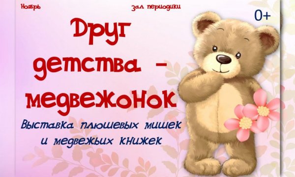 День плюшевого мишки 19 ноября картинки