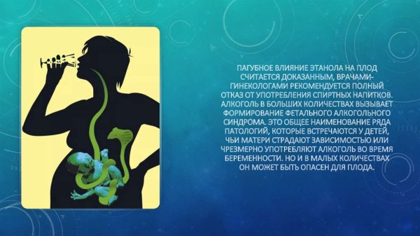 Пагубное воздействие на плод