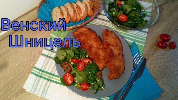 09 Сентября день Венского шницеля
