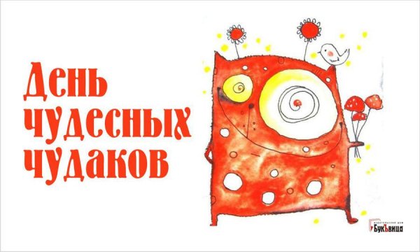 День прекрасного чудака