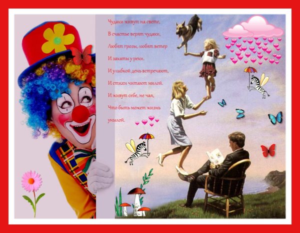 День чудесных Чудаков