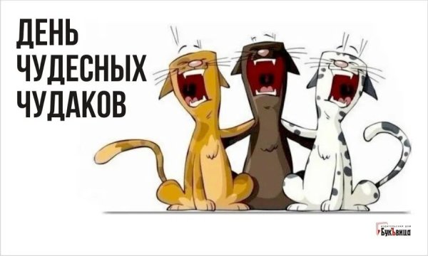День Чудаков