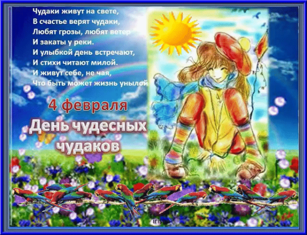 День чудесных Чудаков