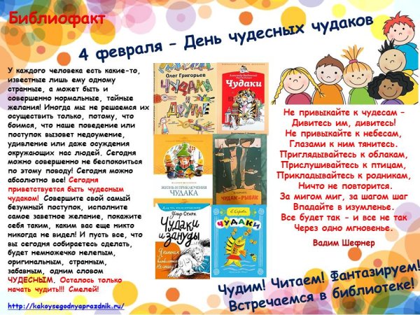 День чудесных Чудаков