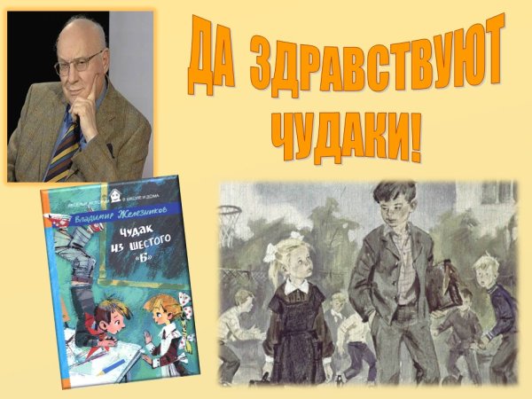 Железников чудак из 6 б