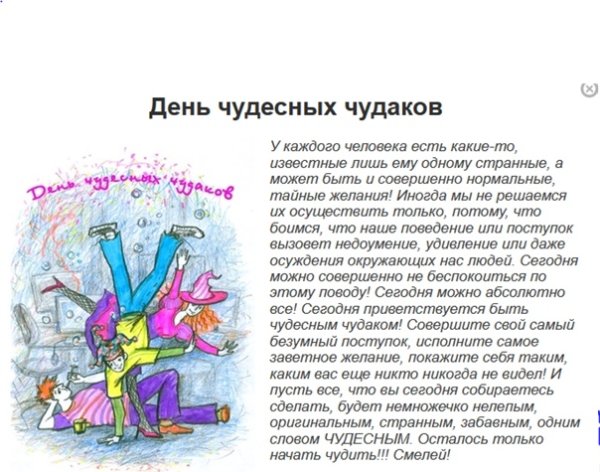 День чудесных Чудаков 4 февраля