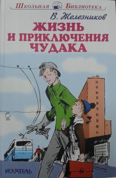 Жизнь и приключения чудака Владимир Железников иллюстрации