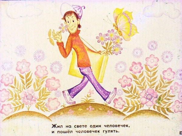 Жил на свете человечек Мошковская