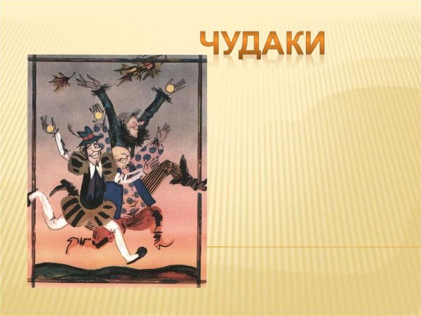 Юрий Владимиров чудаки стихотворение