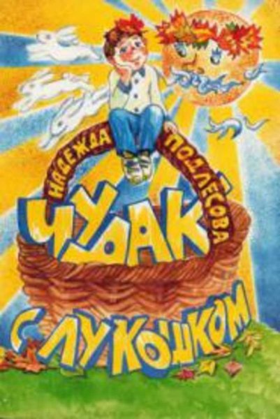 Чудак с лукошком Надежда Подлесова