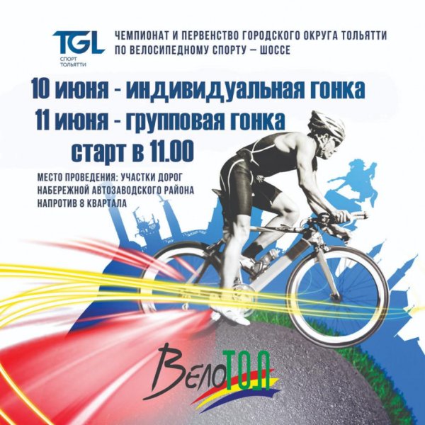 Велогонка в Тольятти и первенство