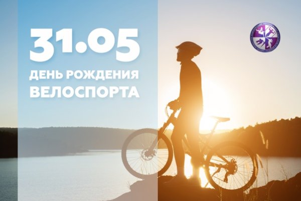 31 Мая день рождения велоспорта