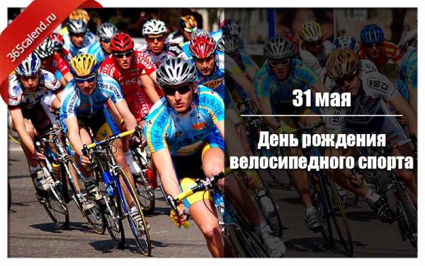 День рождения велосипедного спорта 31 мая
