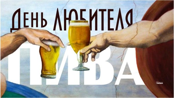 День любителей пива