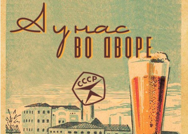 Советские пивные плакаты