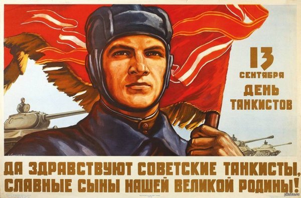Советские плакаты про танкистов