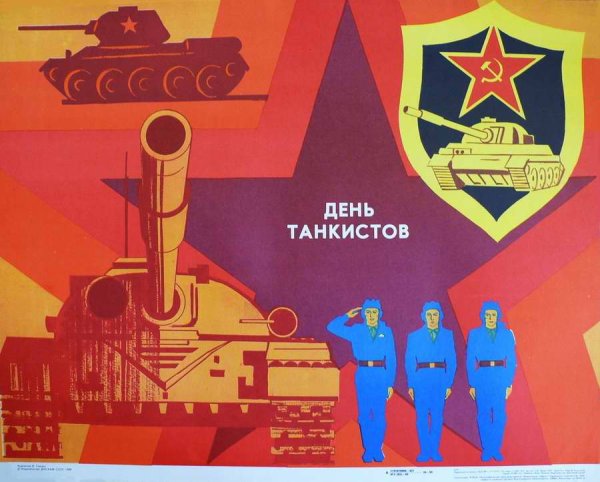 День танкиста Советский плакат